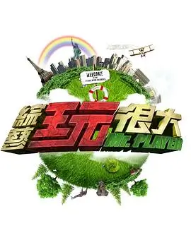 向往的生活 好看电影电视剧